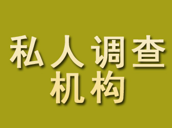 夏邑私人调查机构